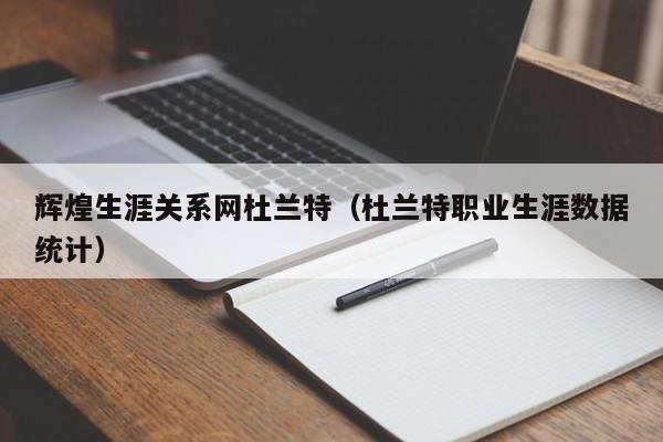 輝煌生涯關系網杜蘭特（杜蘭特職業生涯數據統計）