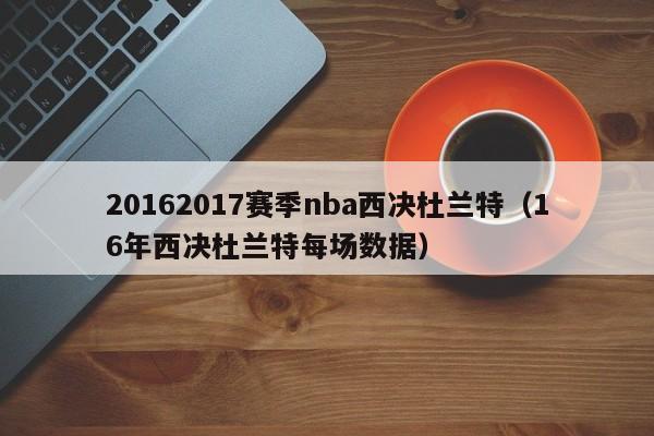 20162017賽季nba西決杜蘭特（16年西決杜蘭特每場數據）