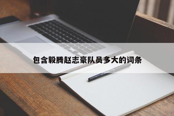 包含毅騰趙誌豪隊員多大的詞條