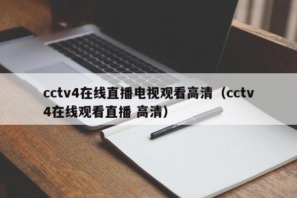 cctv4在線直播電視觀看高清（cctv4在線觀看直播 高清）