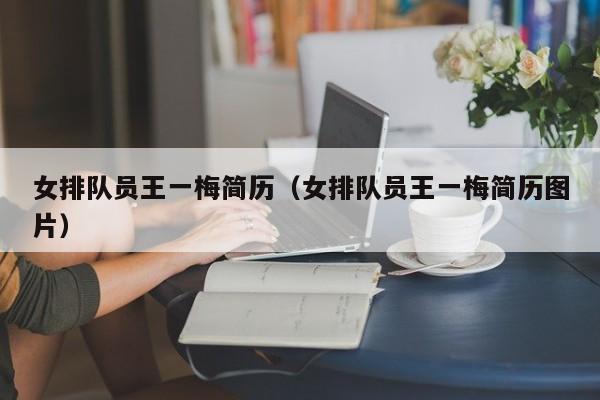 女排隊員王一梅簡歷（女排隊員王一梅簡歷圖片）