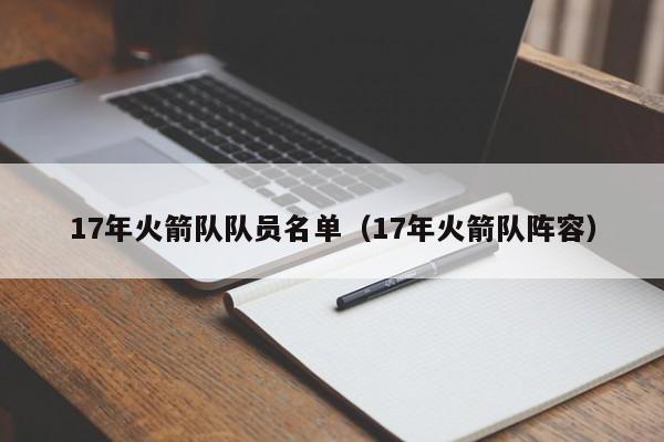 17年火箭隊隊員名單（17年火箭隊陣容）