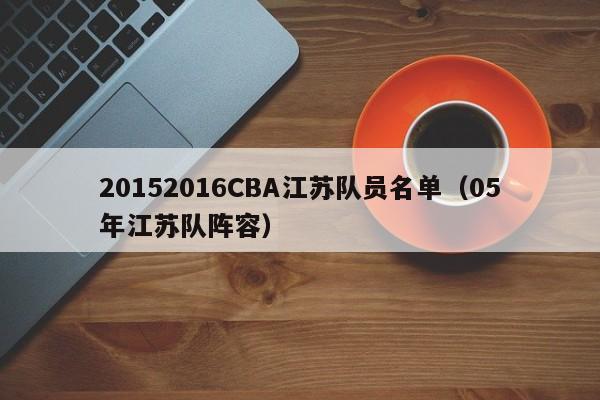 20152016CBA江蘇隊員名單（05年江蘇隊陣容）