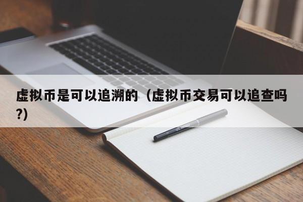 虛擬幣是可以追溯的（虛擬幣交易可以追查嗎?）