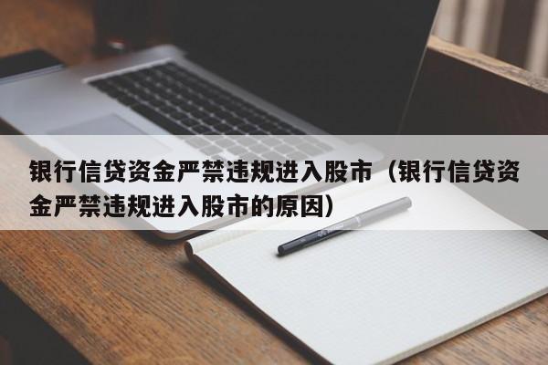 銀行信貸資金嚴禁違規進入股市（銀行信貸資金嚴禁違規進入股市的原因）