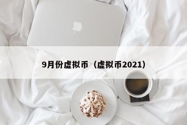 9月份虛擬幣（虛擬幣2021）