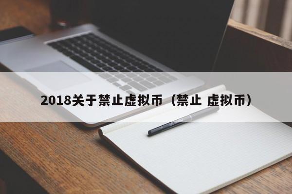 2018關於禁止虛擬幣（禁止 虛擬幣）