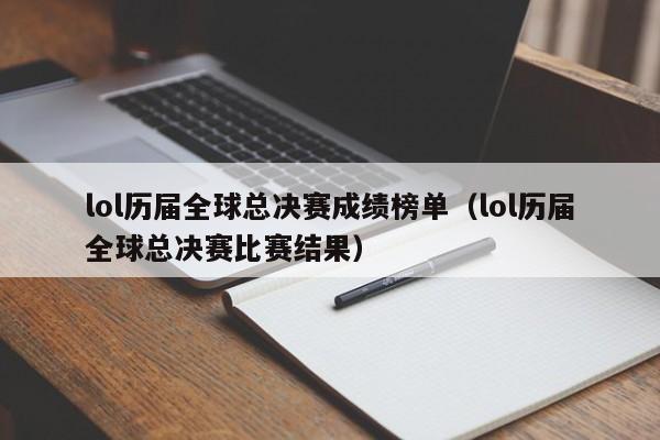 lol歷屆全球總決賽成績榜單（lol歷屆全球總決賽比賽結果）