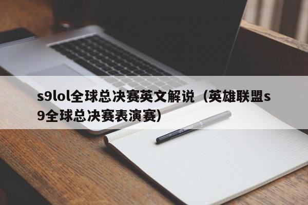 s9lol全球總決賽英文解說（英雄聯盟s9全球總決賽表演賽）