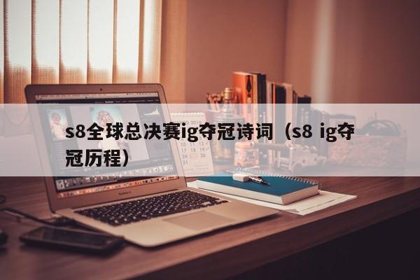 s8全球總決賽ig奪冠詩詞（s8 ig奪冠歷程）