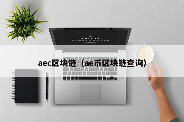 aec區塊鏈（ae幣區塊鏈查詢）