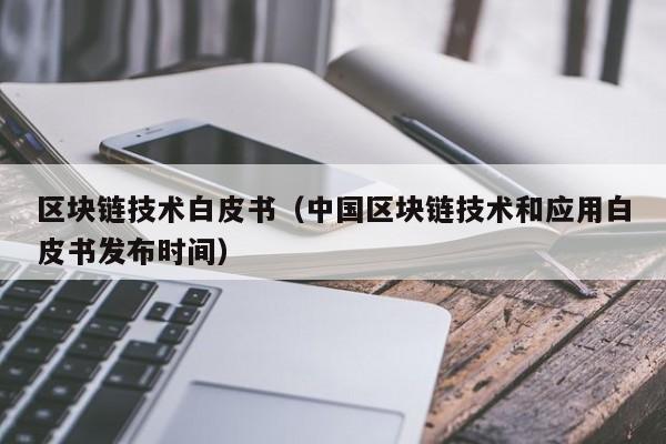 區塊鏈技術白皮書（中國區塊鏈技術和應用白皮書發布時間）