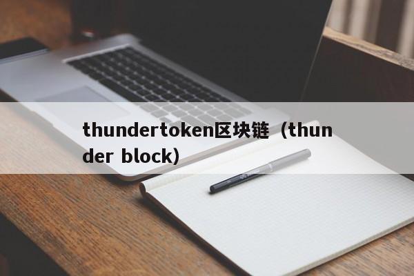 thundertoken區塊鏈（thunder block）