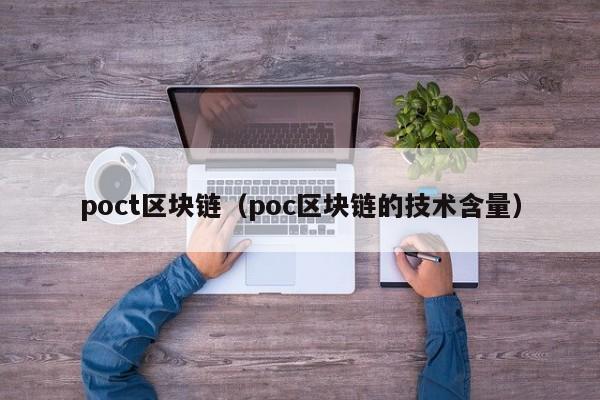 poct區塊鏈（poc區塊鏈的技術含量）