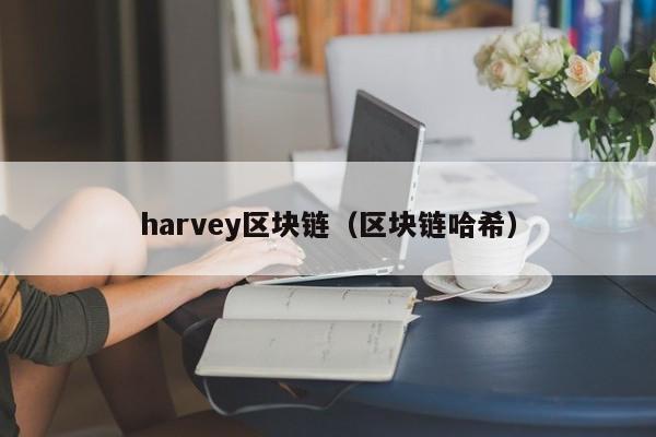 harvey區塊鏈（區塊鏈哈希）