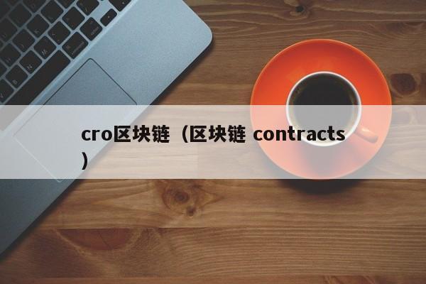 cro區塊鏈（區塊鏈 contracts）