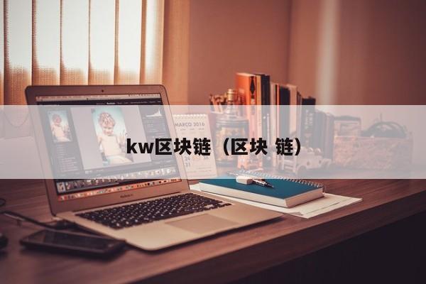 kw區塊鏈（區塊 鏈）