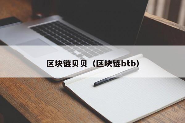 區塊鏈貝貝（區塊鏈btb）