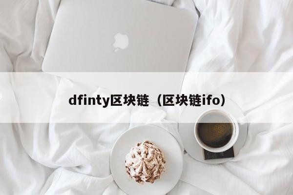 dfinty區塊鏈（區塊鏈ifo）