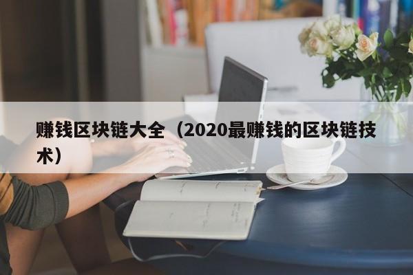 賺錢區塊鏈大全（2020最賺錢的區塊鏈技術）