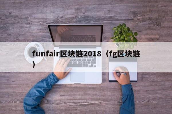 funfair區塊鏈2018（fg區塊鏈）