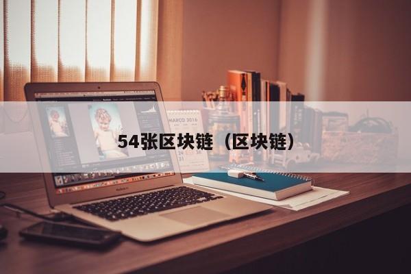 54張區塊鏈（區塊鏈）