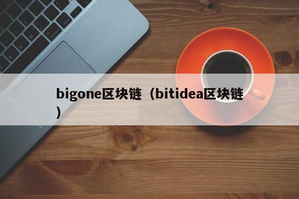 bigone區塊鏈（bitidea區塊鏈）