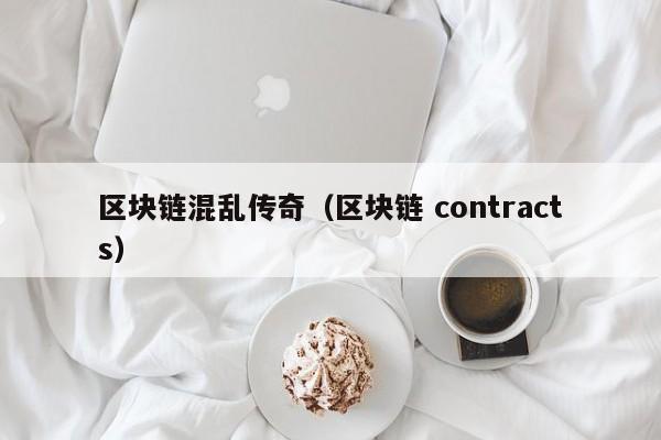 區塊鏈混亂傳奇（區塊鏈 contracts）