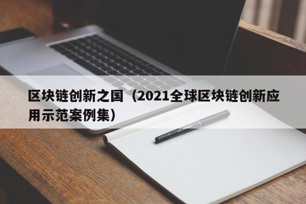 區塊鏈創新之國（2021全球區塊鏈創新應用示範案例集）