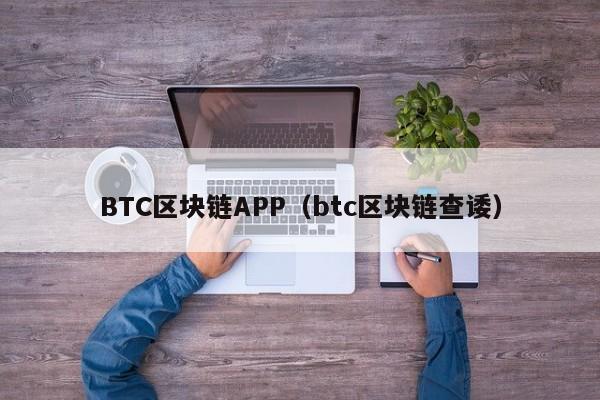 BTC區塊鏈APP（btc區塊鏈查諉）