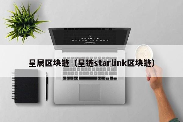 星展區塊鏈（星鏈starlink區塊鏈）