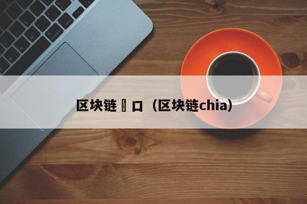 區塊鏈硚口（區塊鏈chia）