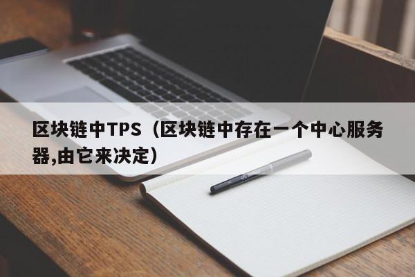 區塊鏈中TPS（區塊鏈中存在一個中心服務器,由它來決定）