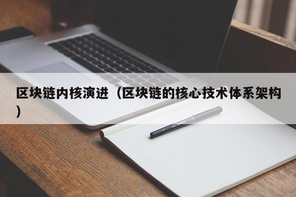 區塊鏈內核演進（區塊鏈的核心技術體系架構）