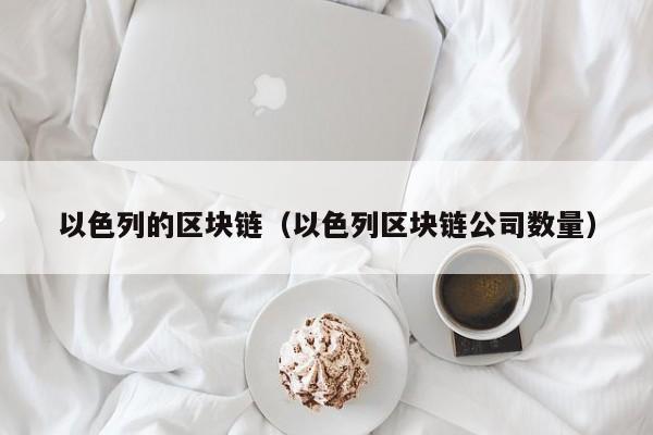 以色列的區塊鏈（以色列區塊鏈公司數量）