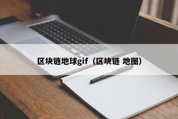 區塊鏈地球gif（區塊鏈 地圖）