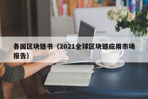 各國區塊鏈書（2021全球區塊鏈應用市場報告）