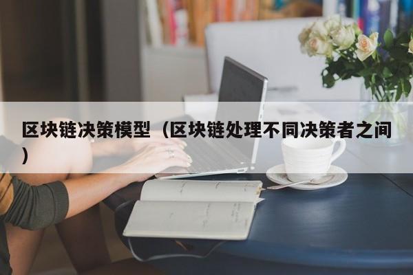 區塊鏈決策模型（區塊鏈處理不同決策者之間）