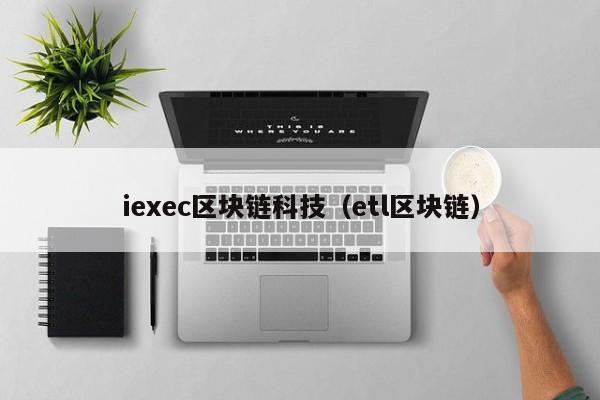 iexec區塊鏈科技（etl區塊鏈）