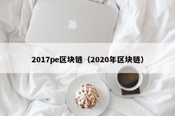 2017pe區塊鏈（2020年區塊鏈）