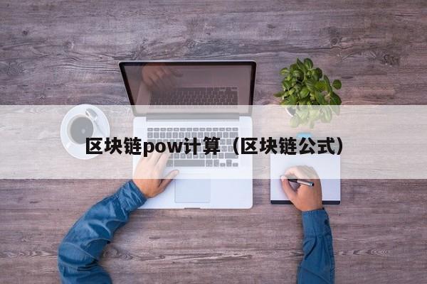 區塊鏈pow計算（區塊鏈公式）