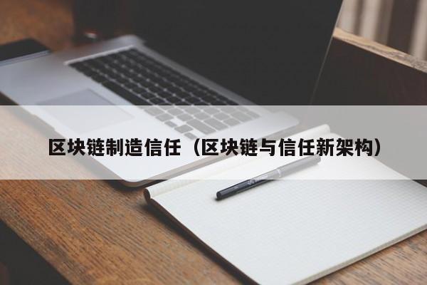 區塊鏈制造信任（區塊鏈與信任新架構）