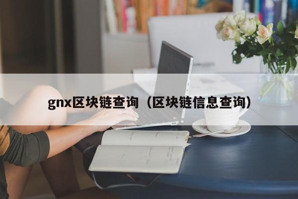 gnx區塊鏈查詢（區塊鏈信息查詢）