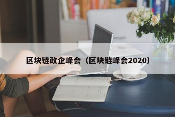 區塊鏈政企峰會（區塊鏈峰會2020）