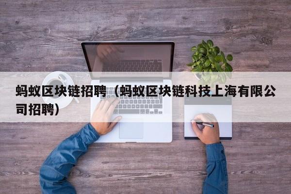 螞蟻區塊鏈招聘（螞蟻區塊鏈科技上海有限公司招聘）