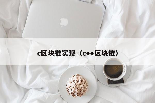 c區塊鏈實現（c++區塊鏈）