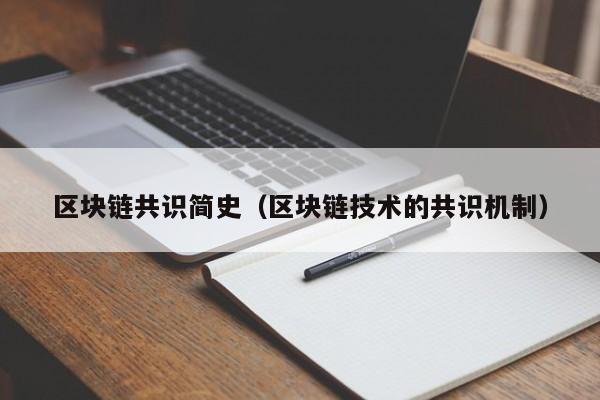 區塊鏈共識簡史（區塊鏈技術的共識機制）