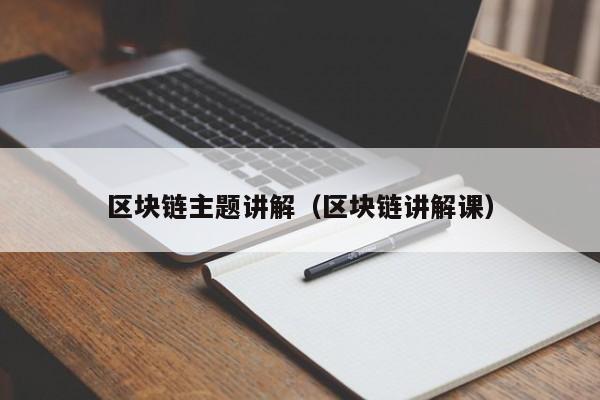 區塊鏈主題講解（區塊鏈講解課）