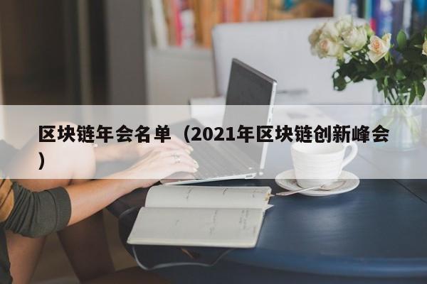 區塊鏈年會名單（2021年區塊鏈創新峰會）