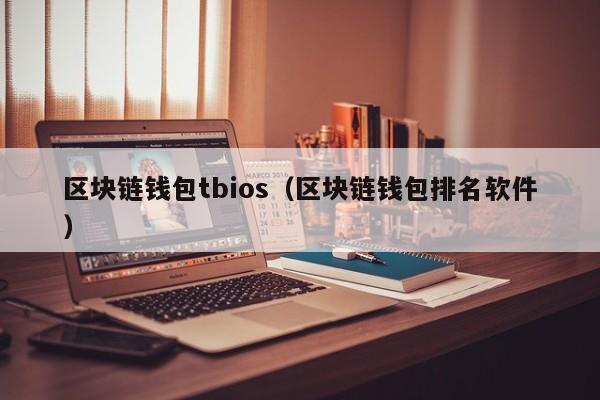 區塊鏈錢包tbios（區塊鏈錢包排名軟件）